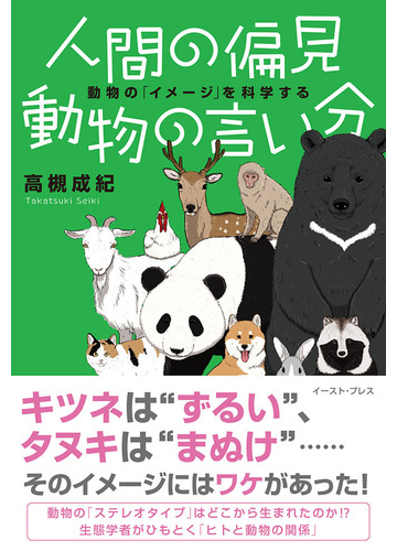 人間の偏見動物の言い分 動物の イメージ を科学するの通販 高槻成紀 紙の本 Honto本の通販ストア