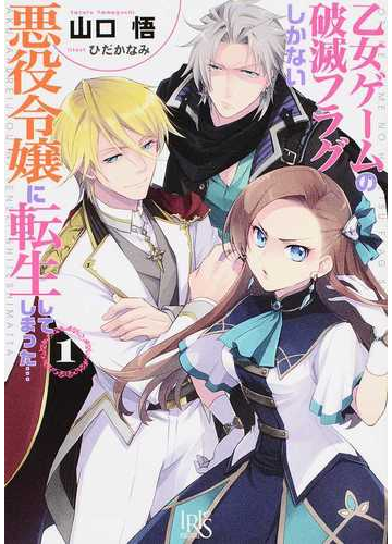 乙女ゲームの破滅フラグしかない悪役令嬢に転生してしまった 一迅社文庫アイリス 10巻セットの通販 山口 悟 一迅社文庫アイリス 紙の本 Honto本の通販ストア