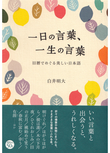 一日の言葉 一生の言葉 旧暦でめぐる美しい日本語の通販 白井明大 紙の本 Honto本の通販ストア