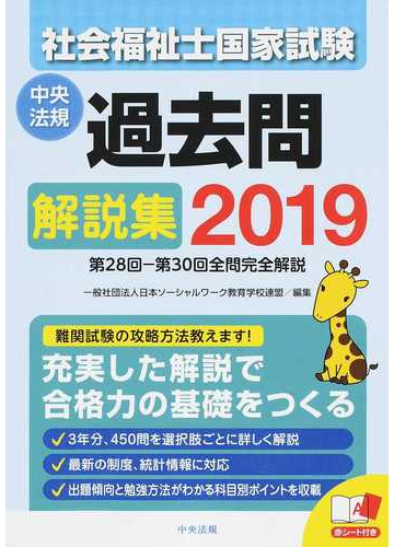社会福祉士国家試験過去問解説集 ２０１９ 第２８回 第３０回全問完全解説の通販 日本ソーシャルワーク教育学校連盟 紙の本 Honto本の通販ストア