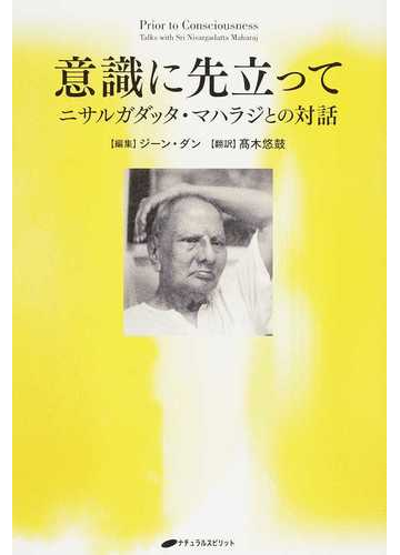 意識に先立って ニサルガダッタ マハラジとの対話の通販 ニサルガダッタ マハラジ ジーン ダン 紙の本 Honto本の通販ストア