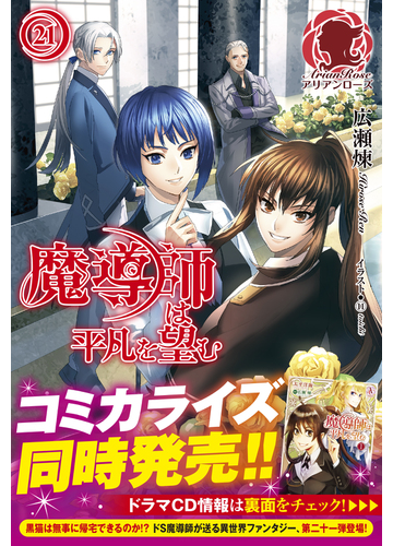 魔導師は平凡を望む ２１の通販 広瀬 煉 １１ アリアンローズ 紙の本 Honto本の通販ストア