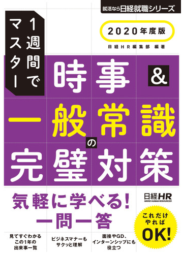 時事 一般常識の完璧対策 １週間でマスター ２０２０年度版の通販 日経ｈｒ編集部 日経就職シリーズ 紙の本 Honto本の通販ストア