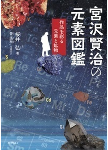 宮沢賢治の元素図鑑 作品を彩る元素と鉱物の通販 桜井 弘 小説 Honto本の通販ストア