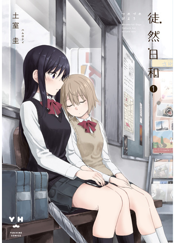徒然日和 1 漫画 の電子書籍 無料 試し読みも Honto電子書籍ストア 徒然日和 1 漫画 の電子書籍 無料 試し読みも Honto電子書籍ストア