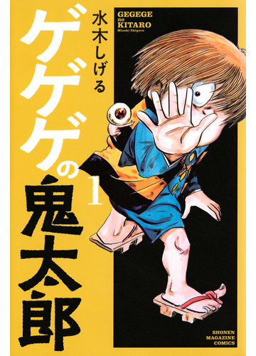 ゲゲゲの鬼太郎 １の通販 水木しげる コミック Honto本の通販ストア