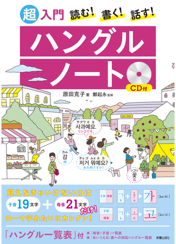 超入門読む 書く 話す ハングルノートの通販 原田 克子 鄭 起永 紙の本 Honto本の通販ストア