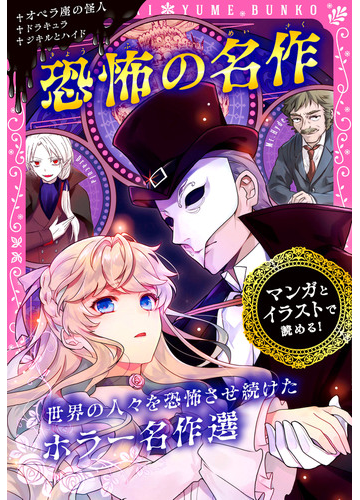 恐怖の名作 オペラ座の怪人 ドラキュラ ジキルとハイド マンガとイラストで読める の通販 新星出版社編集部 紙の本 Honto本の通販ストア