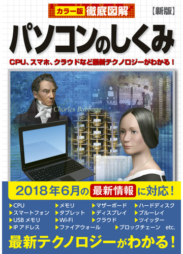 パソコンのしくみ ｃｐｕ スマホ クラウドなど最新テクノロジーがわかる 新版の通販 高作 義明 紙の本 Honto本の通販ストア