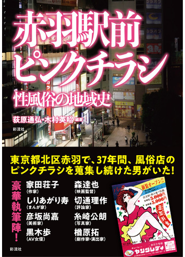 赤羽駅前ピンクチラシ 性風俗の地域史の通販 荻原通弘 木村英昭 紙の本 Honto本の通販ストア