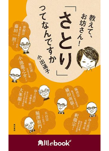 教えて お坊さん さとり ってなんですか 角川ebook Nf の電子書籍 Honto電子書籍ストア