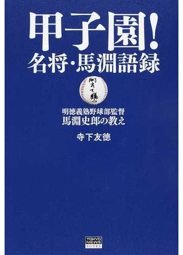 甲子園 名将 馬淵語録 明徳義塾野球部監督馬淵史郎の教えの通販 馬淵 史郎 寺下 友徳 紙の本 Honto本の通販ストア