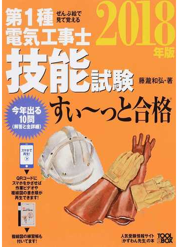 第１種電気工事士技能試験すい っと合格 ぜんぶ絵で見て覚える ２０１８年版の通販 藤瀧和弘 紙の本 Honto本の通販ストア