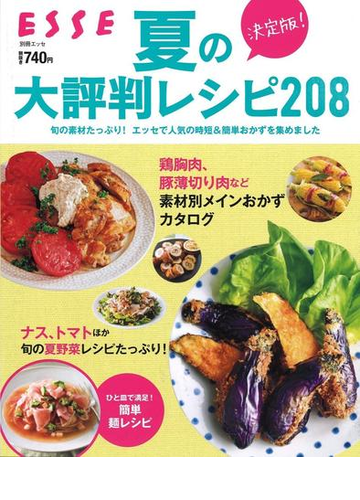 決定版 夏の大評判レシピ208 旬の素材たっぷり エッセで人気の時短 簡単おかずを集めましたの通販 紙の本 Honto本の通販ストア 決定版 夏の大評判レシピ208 旬の素材たっぷり エッセで人気の時短 簡単おかずを集めましたの通販 紙の本 Honto本の通販ストア