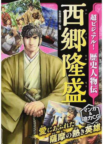超ビジュアル 歴史人物伝 西郷隆盛の通販 矢部 健太郎 紙の本 Honto本の通販ストア