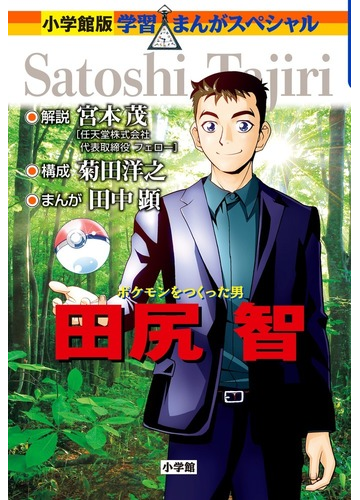 田尻智 ポケモンをつくった男 小学館版学習まんがスペシャル の通販 菊田 洋之 田中 顕 小学館版 学習まんが人物館 紙の本 Honto本の通販ストア