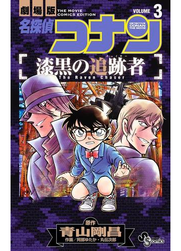 名探偵コナン 漆黒の追跡者 3 漫画 の電子書籍 無料 試し読みも Honto電子書籍ストア