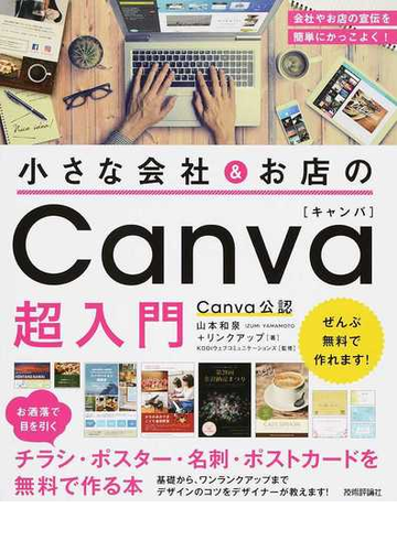 小さな会社 お店のｃａｎｖａ超入門 お洒落で目を引くチラシ ポスター 名刺 ポストカードを無料で作る本の通販 山本 和泉 リンクアップ 紙の本 Honto本の通販ストア