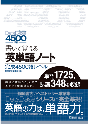 書いて覚える英単語ノート完成４５００語レベル 第３版の通販 桐原書店編集部 紙の本 Honto本の通販ストア