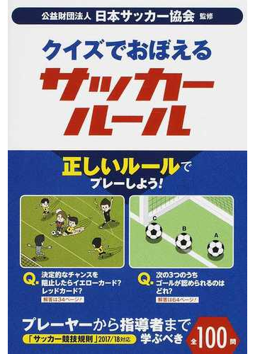 クイズでおぼえるサッカールールの通販 日本サッカー協会 紙の本 Honto本の通販ストア