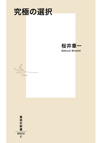 究極の選択の通販 桜井 章一 集英社新書 紙の本 Honto本の通販ストア