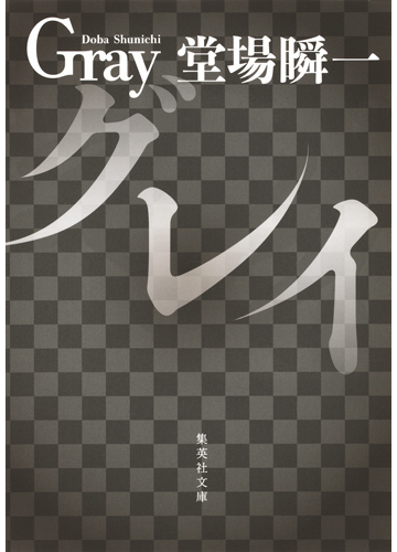グレイの通販 堂場瞬一 集英社文庫 紙の本 Honto本の通販ストア