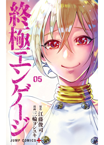 終極エンゲージ ５ ジャンプコミックス の通販 三輪ヨシユキ 江藤俊司 ジャンプコミックス コミック Honto本の通販ストア