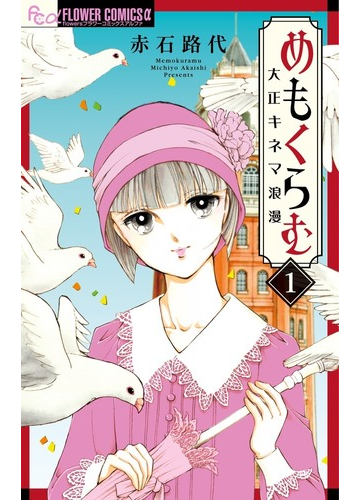 めもくらむ １ 大正キネマ浪漫 ｆｌｏｗｅｒｓフラワーコミックスa の通販 赤石路代 Flowersフラワーコミックス コミック Honto本の通販ストア