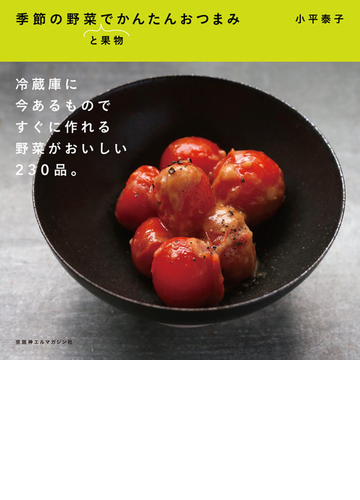 季節の野菜と果物でかんたんおつまみの通販 小平 泰子 紙の本 Honto本の通販ストア