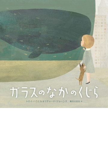 ガラスのなかのくじらの通販 トロイ ハウエル リチャード ジョーンズ 紙の本 Honto本の通販ストア