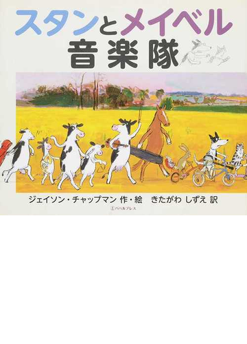 スタンとメイベル音楽隊の通販 ジェイソン チャップマン きたがわ しずえ 紙の本 Honto本の通販ストア