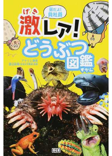 朝だよ 貝社員 激レア どうぶつ図鑑の通販 アサリと課長 渡辺 政隆 紙の本 Honto本の通販ストア