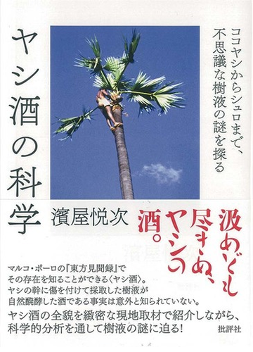 ヤシ酒の科学 ココヤシからシュロまで 不思議な樹液の謎を探る 新装版の通販 濱屋 悦次 紙の本 Honto本の通販ストア