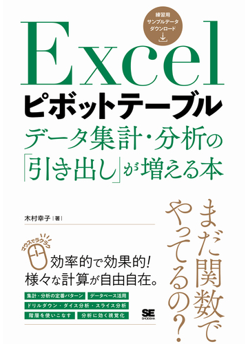 ｅｘｃｅｌピボットテーブル データ集計 分析の 引き出し が増える本の通販 木村幸子 紙の本 Honto本の通販ストア