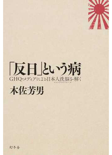 反日 という病 ｇｈｑ メディアによる日本人洗脳を解くの通販 木佐 芳男 紙の本 Honto本の通販ストア