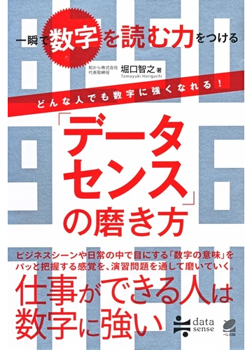 データセンス の磨き方 一瞬で数字を読む力をつける どんな人でも数字に強くなれる の通販 堀口 智之 紙の本 Honto本の通販ストア