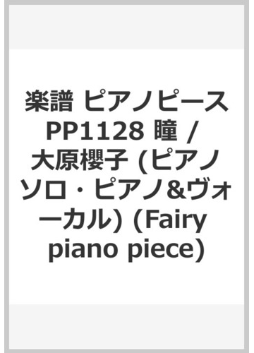 高額売筋 フェアリー ピアノピース 楽譜 楽譜 スコア Alrc Asia