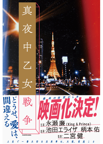真夜中乙女戦争の通販 ｆ 小説 Honto本の通販ストア