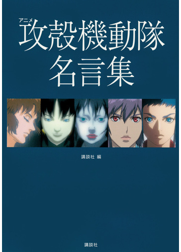 アニメ攻殻機動隊名言集 ｋｃｄｘ の通販 講談社 士郎正宗 ｋｃデラックス 紙の本 Honto本の通販ストア