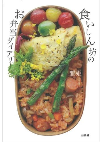 食いしん坊のお弁当ダイアリーの通販 雅姫 紙の本 Honto本の通販ストア