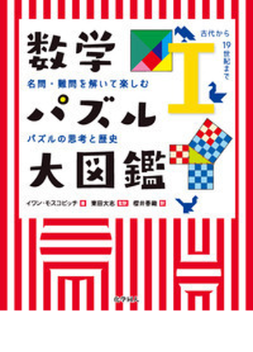 数学パズル大図鑑 名問 難問を解いて楽しむパズルの思考と歴史 １ 古代から１９世紀までの通販 イワン モスコビッチ 東田 大志 紙の本 Honto本の通販ストア