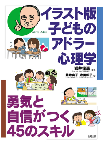 イラスト版子どものアドラー心理学 勇気と自信がつく４５のスキルの通販 菊地 典子 池田 彰子 紙の本 Honto本の通販ストア