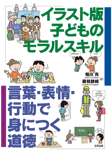 イラスト版子どものモラルスキル 言葉 表情 行動で身につく道徳の通販 相川充 藤枝静暁 紙の本 Honto本の通販ストア