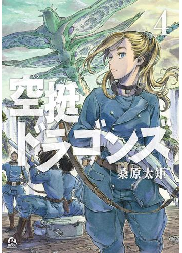 空挺ドラゴンズ ４ 漫画 の電子書籍 無料 試し読みも Honto電子書籍ストア