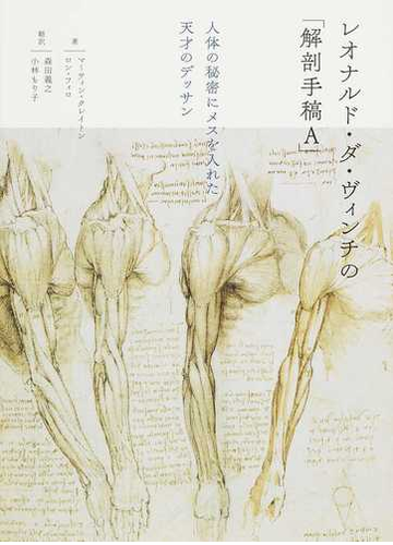 レオナルド ダ ヴィンチの 解剖手稿ａ 人体の秘密にメスを入れた天才のデッサンの通販 マーティン クレイトン ロン フィロ 紙の本 Honto本の通販ストア