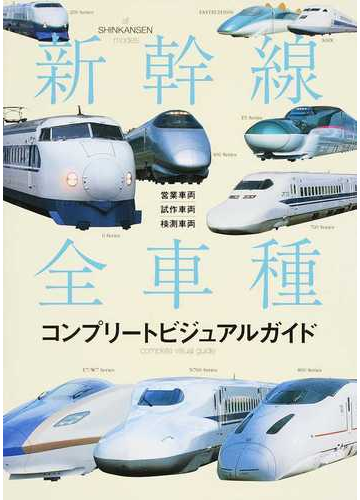 新幹線全車種コンプリートビジュアルガイド 営業車両 試作車両 検測車両の通販 レイルウエイズグラフィック 紙の本 Honto本の通販ストア