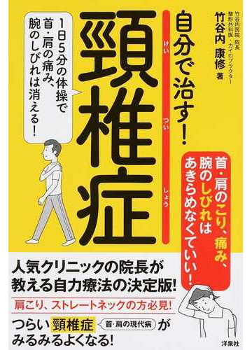 自分で治す 頸椎症 １日５分の体操で首 肩の痛み 腕のしびれは消える の通販 竹谷内 康修 紙の本 Honto本の通販ストア