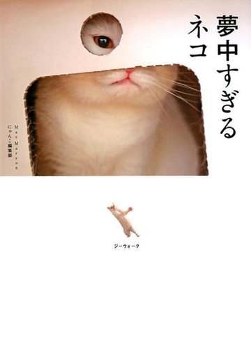 夢中すぎるネコの通販 mac marron にゃんこ編集部 紙の本 Honto本の通販ストア
