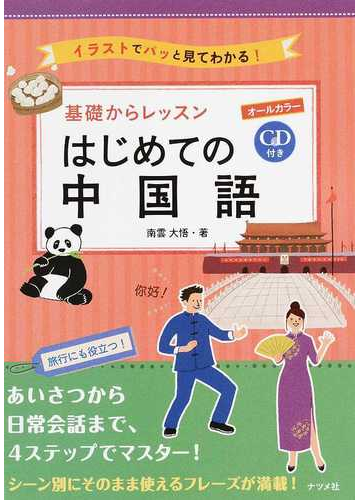 基礎からレッスンはじめての中国語 イラストでパッと見てわかる の通販 南雲 大悟 紙の本 Honto本の通販ストア