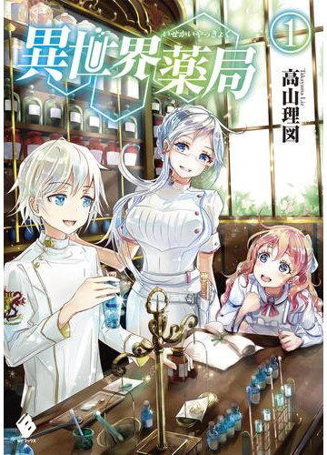 1 5セット 異世界薬局 Honto電子書籍ストア